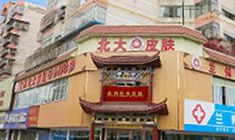 北大皮肤实景图(图)