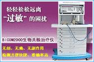 BICOM2000生物共振治疗系统 过敏源检测