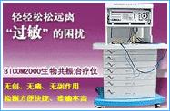 BICOM2000生物共振治疗系统 过敏源检测